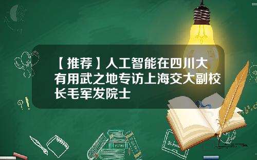【推荐】人工智能在四川大有用武之地专访上海交大副校长毛军发院士