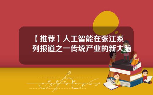【推荐】人工智能在张江系列报道之一传统产业的新大脑