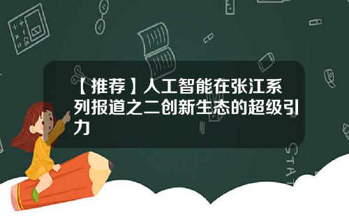 【推荐】人工智能在张江系列报道之二创新生态的超级引力
