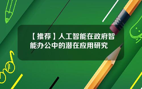 【推荐】人工智能在政府智能办公中的潜在应用研究