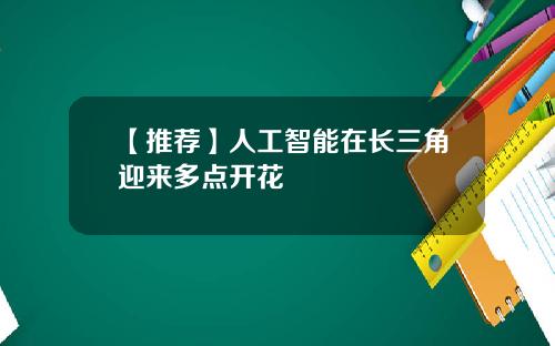 【推荐】人工智能在长三角迎来多点开花