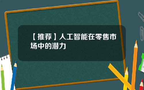 【推荐】人工智能在零售市场中的潜力