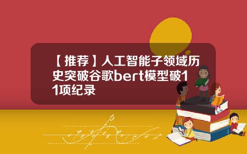 【推荐】人工智能子领域历史突破谷歌bert模型破11项纪录