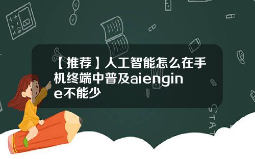 【推荐】人工智能怎么在手机终端中普及aiengine不能少