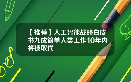 【推荐】人工智能战略白皮书九成简单人类工作10年内将被取代