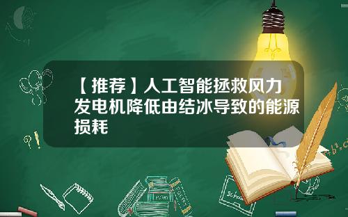 【推荐】人工智能拯救风力发电机降低由结冰导致的能源损耗