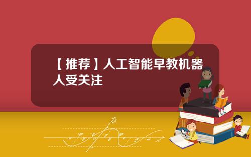 【推荐】人工智能早教机器人受关注