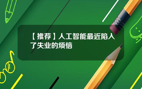 【推荐】人工智能最近陷入了失业的烦恼