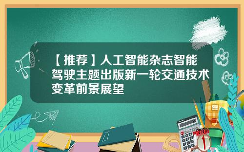 【推荐】人工智能杂志智能驾驶主题出版新一轮交通技术变革前景展望