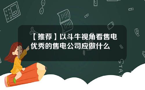 【推荐】以斗牛视角看售电优秀的售电公司应做什么