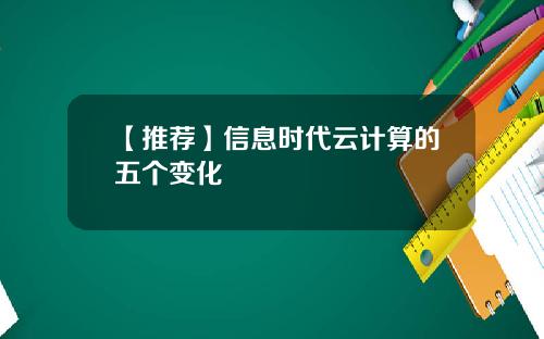 【推荐】信息时代云计算的五个变化
