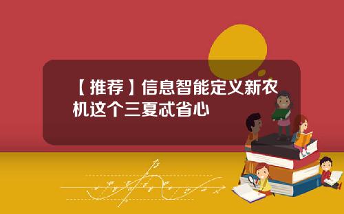【推荐】信息智能定义新农机这个三夏忒省心