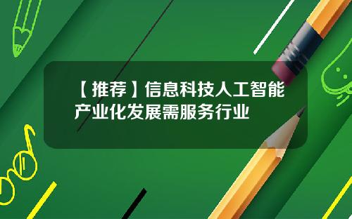 【推荐】信息科技人工智能产业化发展需服务行业