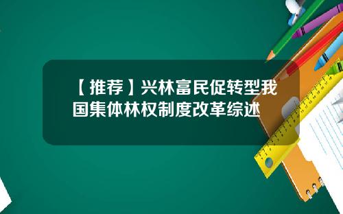 【推荐】兴林富民促转型我国集体林权制度改革综述