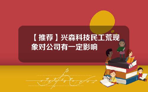 【推荐】兴森科技民工荒现象对公司有一定影响