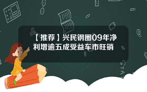 【推荐】兴民钢圈09年净利增逾五成受益车市旺销