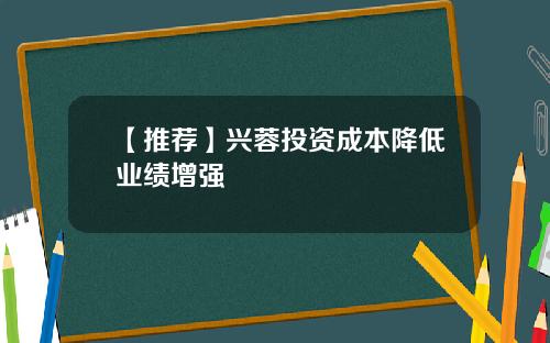 【推荐】兴蓉投资成本降低业绩增强