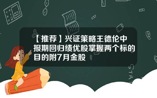 【推荐】兴证策略王德伦中报期回归绩优股掌握两个标的目的附7月金股