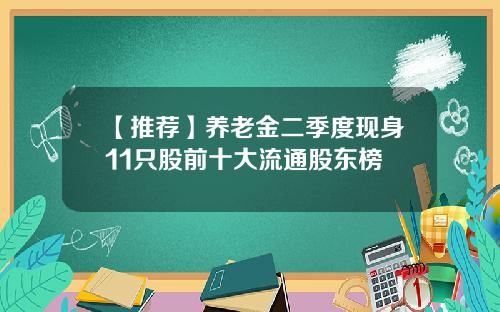 【推荐】养老金二季度现身11只股前十大流通股东榜