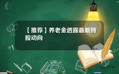 【推荐】养老金透露最新持股动向
