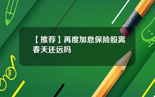 【推荐】再度加息保险股离春天还远吗