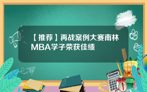 【推荐】再战案例大赛南林MBA学子荣获佳绩