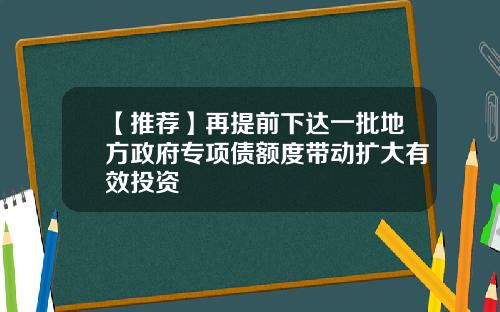 【推荐】再提前下达一批地方政府专项债额度带动扩大有效投资