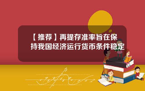 【推荐】再提存准率旨在保持我国经济运行货币条件稳定