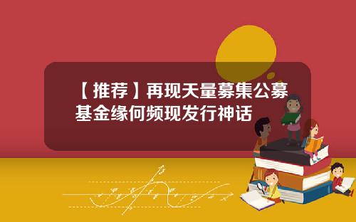 【推荐】再现天量募集公募基金缘何频现发行神话