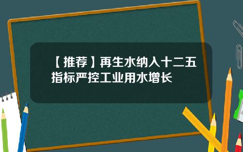 【推荐】再生水纳入十二五指标严控工业用水增长