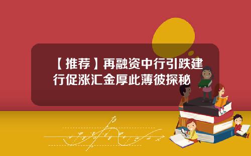 【推荐】再融资中行引跌建行促涨汇金厚此薄彼探秘