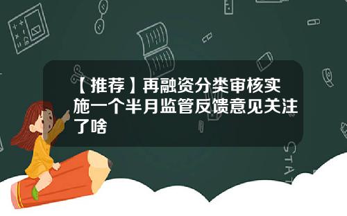 【推荐】再融资分类审核实施一个半月监管反馈意见关注了啥