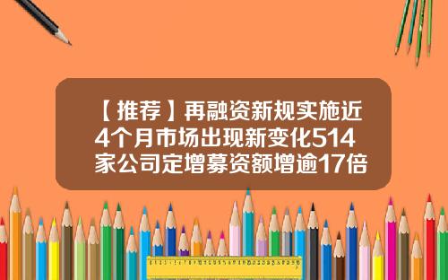 【推荐】再融资新规实施近4个月市场出现新变化514家公司定增募资额增逾17倍