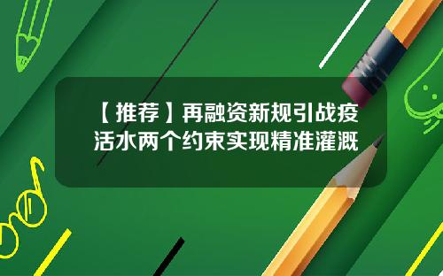 【推荐】再融资新规引战疫活水两个约束实现精准灌溉
