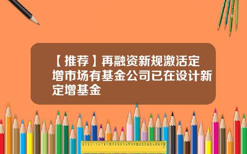 【推荐】再融资新规激活定增市场有基金公司已在设计新定增基金