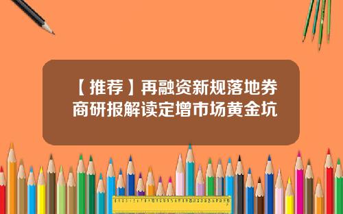 【推荐】再融资新规落地券商研报解读定增市场黄金坑