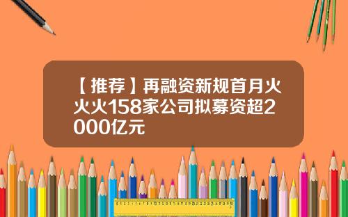 【推荐】再融资新规首月火火火158家公司拟募资超2000亿元