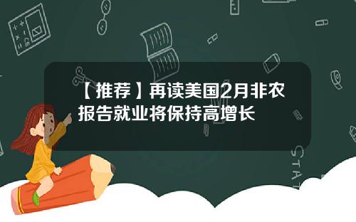 【推荐】再读美国2月非农报告就业将保持高增长