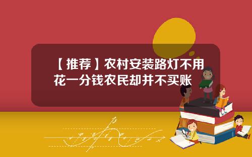 【推荐】农村安装路灯不用花一分钱农民却并不买账