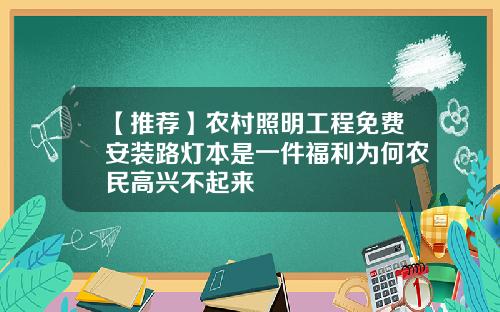 【推荐】农村照明工程免费安装路灯本是一件福利为何农民高兴不起来