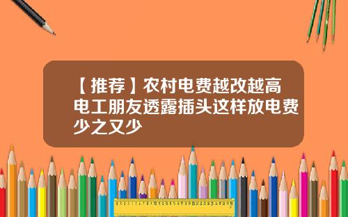 【推荐】农村电费越改越高电工朋友透露插头这样放电费少之又少