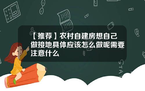 【推荐】农村自建房想自己做接地具体应该怎么做呢需要注意什么