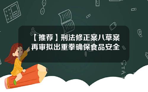 【推荐】刑法修正案八草案再审拟出重拳确保食品安全