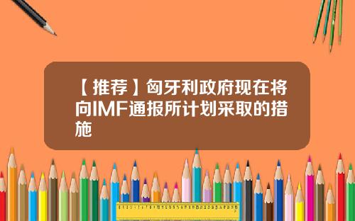 【推荐】匈牙利政府现在将向IMF通报所计划采取的措施