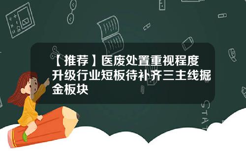 【推荐】医废处置重视程度升级行业短板待补齐三主线掘金板块