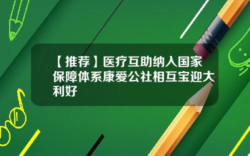 【推荐】医疗互助纳入国家保障体系康爱公社相互宝迎大利好