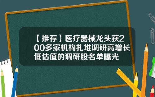 【推荐】医疗器械龙头获200多家机构扎堆调研高增长低估值的调研股名单曝光