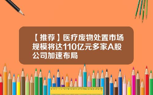 【推荐】医疗废物处置市场规模将达110亿元多家A股公司加速布局