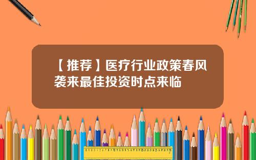 【推荐】医疗行业政策春风袭来最佳投资时点来临
