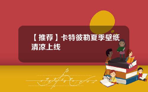 【推荐】卡特彼勒夏季壁纸清凉上线